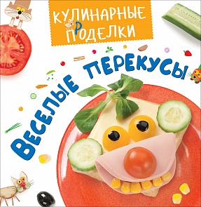 Книга из серии Кулинарные проделки - Весёлые перекусы (Росмэн, 30132ros)